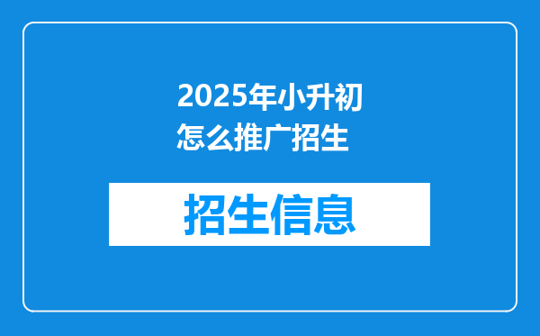 2025年小升初怎么推广招生