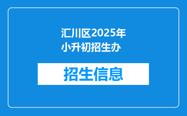 汇川区2025年小升初招生办