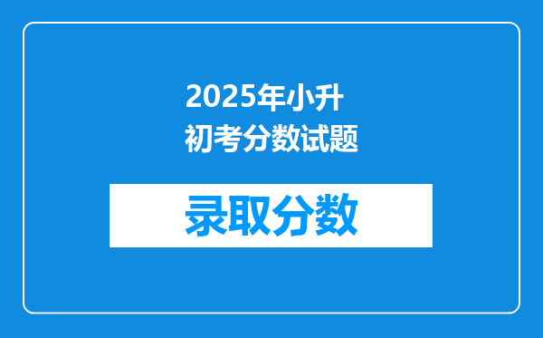 2025年小升初考分数试题