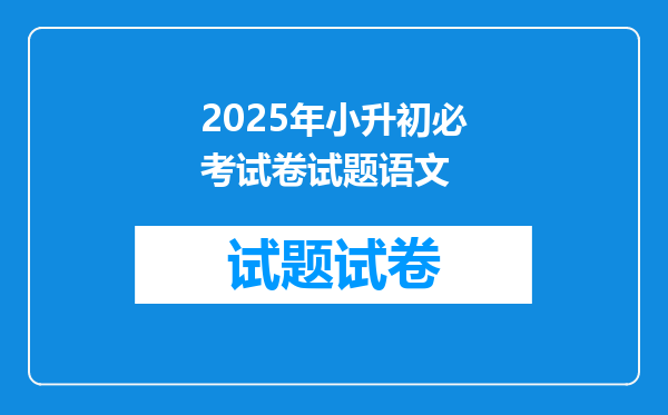 2025年小升初必考试卷试题语文