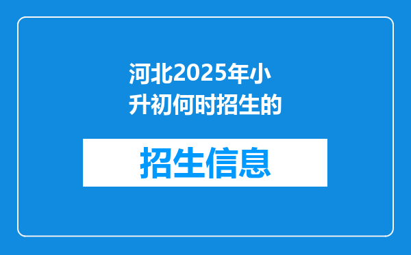 河北2025年小升初何时招生的