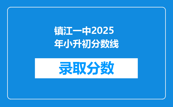 镇江一中2025年小升初分数线