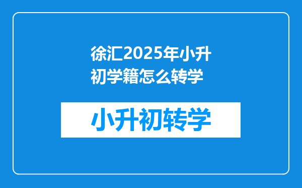 徐汇2025年小升初学籍怎么转学