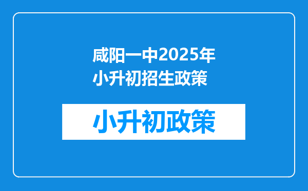 咸阳一中2025年小升初招生政策