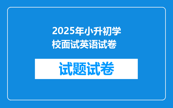 2025年小升初学校面试英语试卷