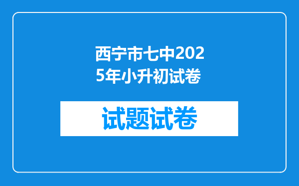 西宁市七中2025年小升初试卷