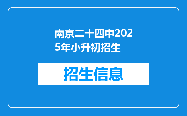 南京二十四中2025年小升初招生