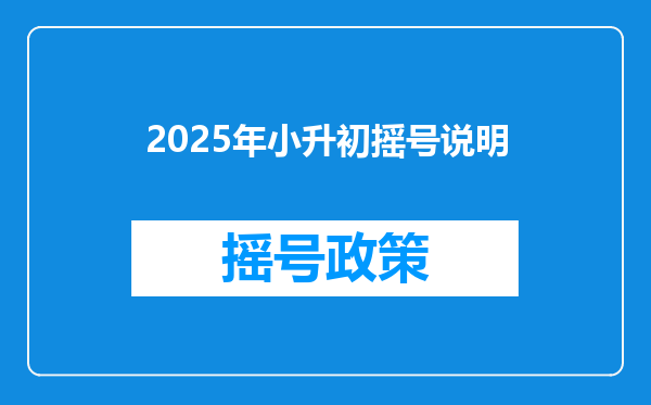 2025年小升初摇号说明