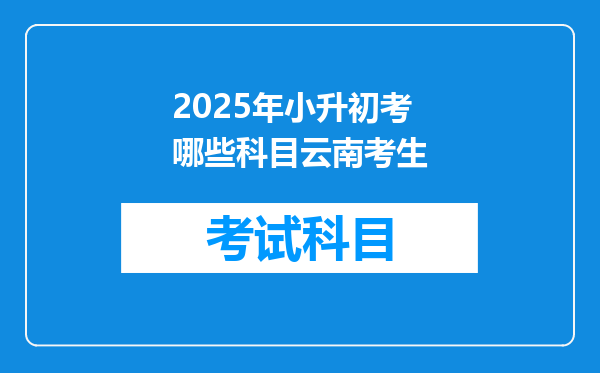 2025年小升初考哪些科目云南考生