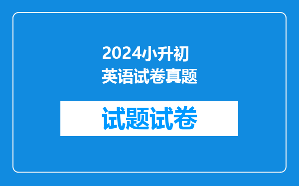 2024小升初英语试卷真题