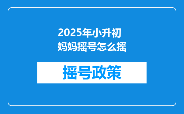 2025年小升初妈妈摇号怎么摇