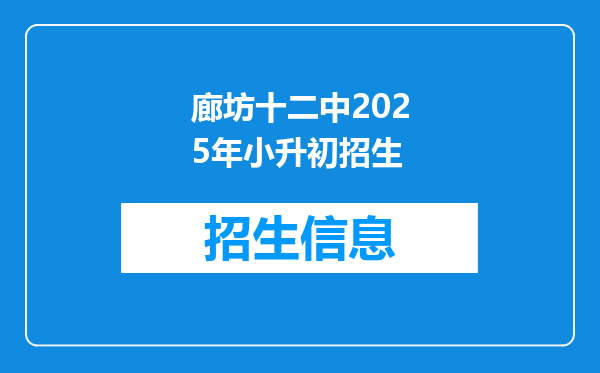 廊坊十二中2025年小升初招生