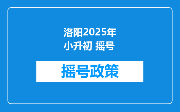 洛阳2025年小升初 摇号