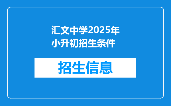 汇文中学2025年小升初招生条件