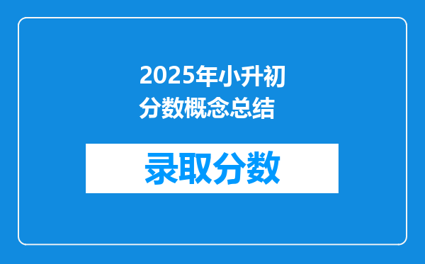 2025年小升初分数概念总结