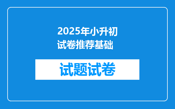 2025年小升初试卷推荐基础