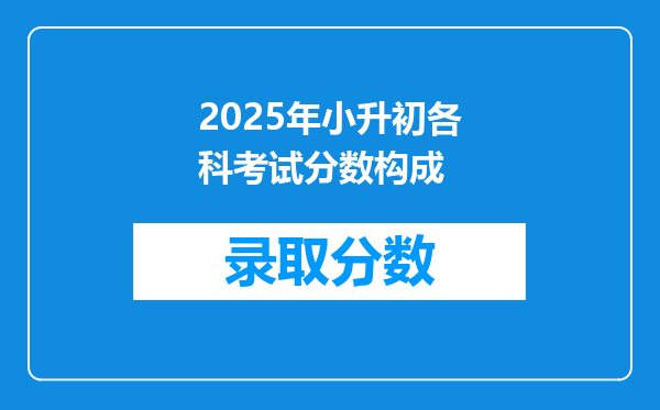 2025年小升初各科考试分数构成