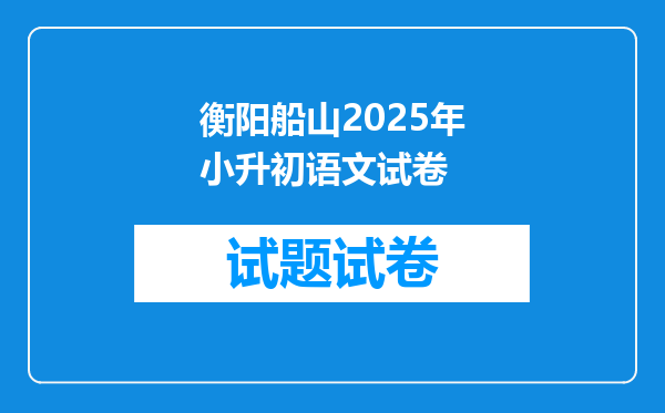 衡阳船山2025年小升初语文试卷