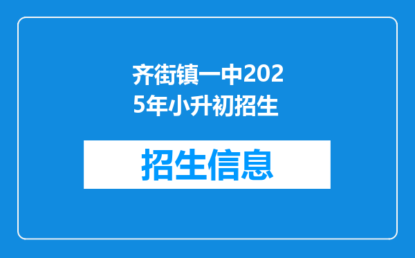 齐街镇一中2025年小升初招生