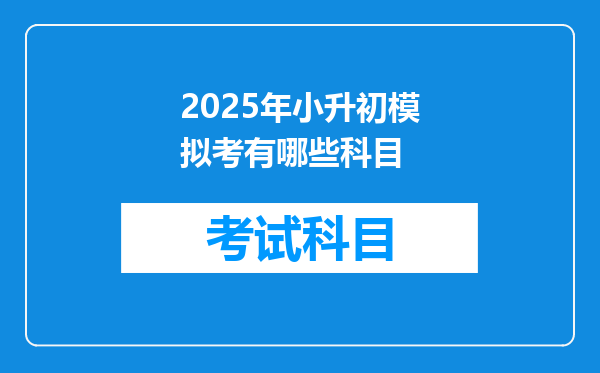 2025年小升初模拟考有哪些科目