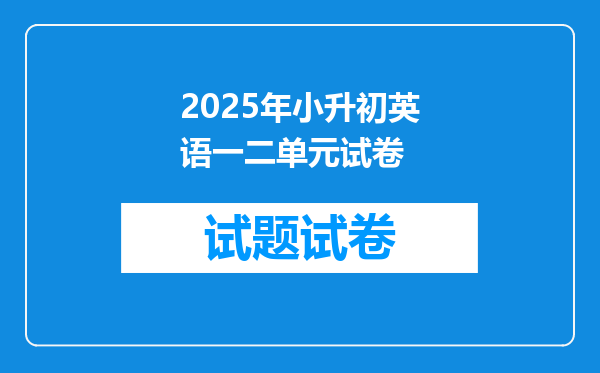 2025年小升初英语一二单元试卷