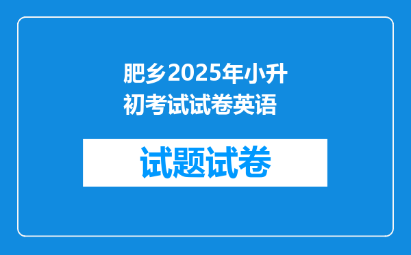 肥乡2025年小升初考试试卷英语