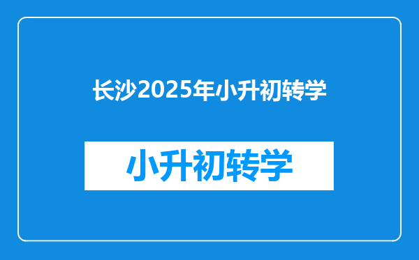 长沙2025年小升初转学