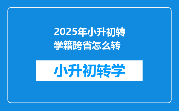 2025年小升初转学籍跨省怎么转