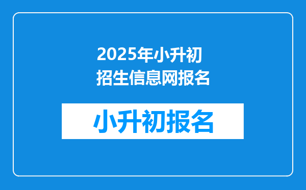 2025年小升初招生信息网报名