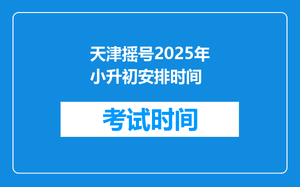 天津摇号2025年小升初安排时间