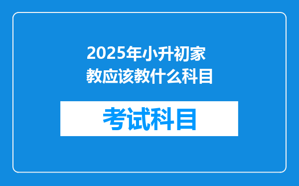 2025年小升初家教应该教什么科目