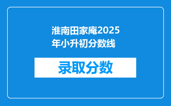 淮南田家庵2025年小升初分数线