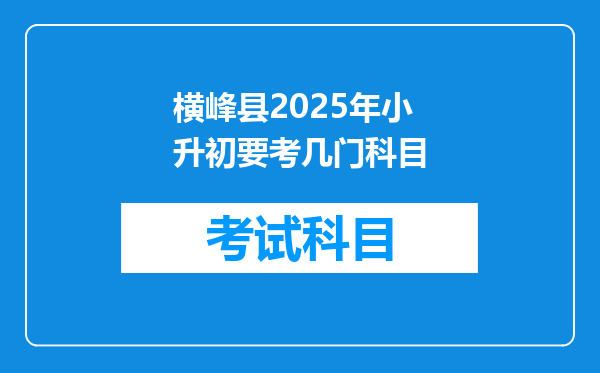 横峰县2025年小升初要考几门科目