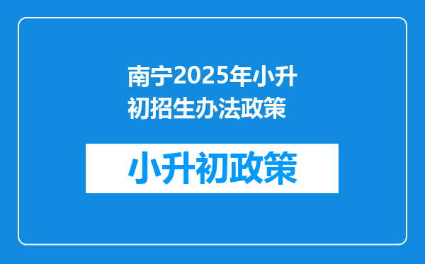 南宁2025年小升初招生办法政策