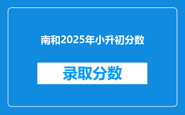 南和2025年小升初分数