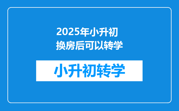 2025年小升初换房后可以转学