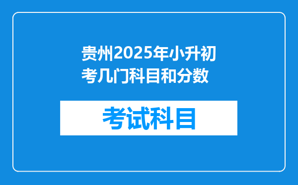 贵州2025年小升初考几门科目和分数