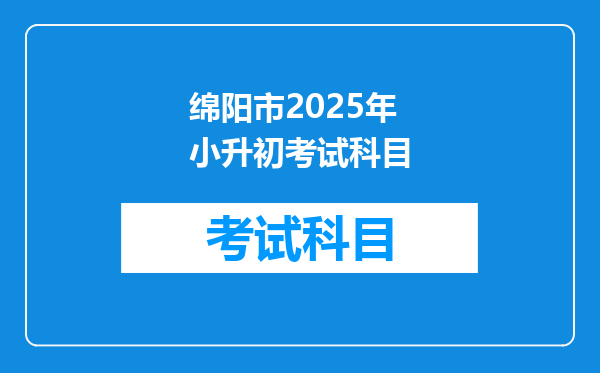 绵阳市2025年小升初考试科目