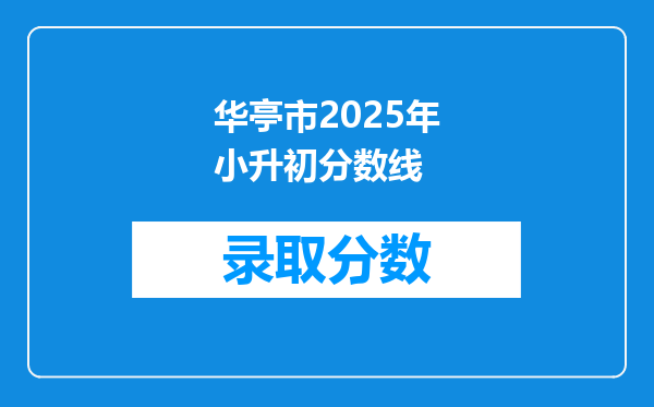 华亭市2025年小升初分数线