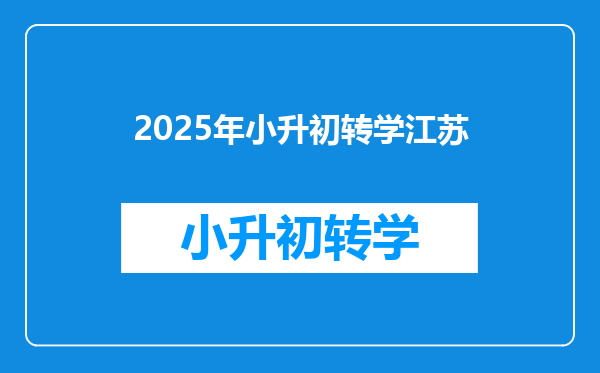 2025年小升初转学江苏