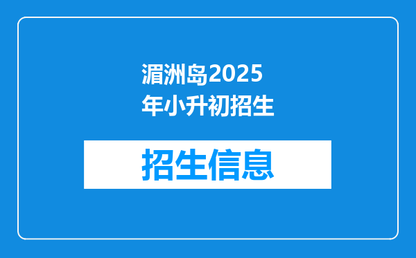 湄洲岛2025年小升初招生