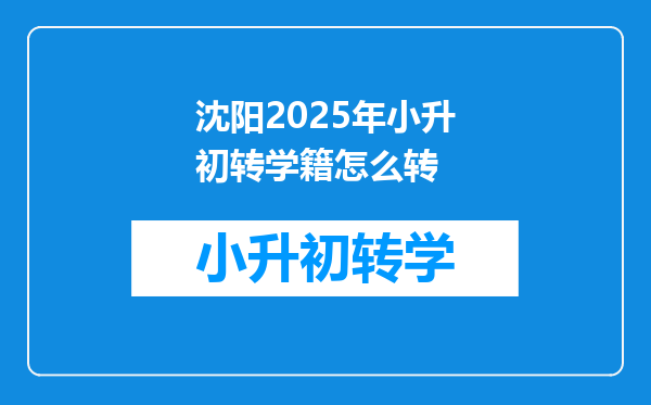 沈阳2025年小升初转学籍怎么转