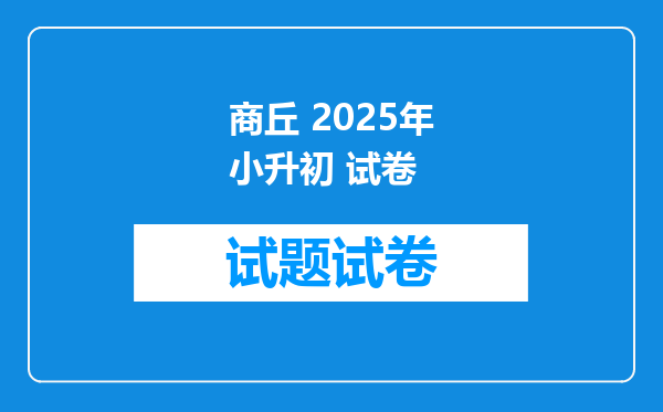 商丘 2025年小升初 试卷