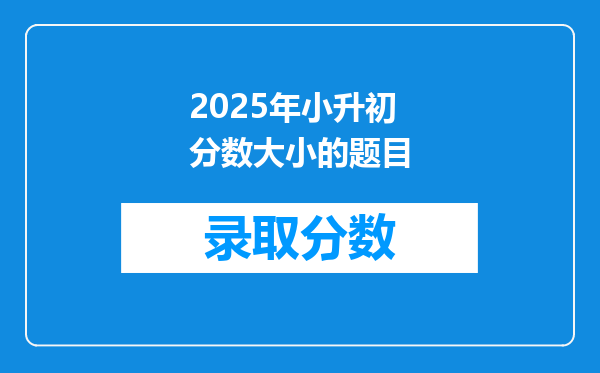 2025年小升初分数大小的题目