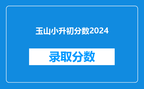 玉山小升初分数2024