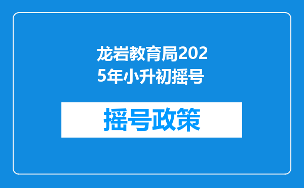 龙岩教育局2025年小升初摇号