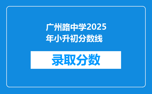 广州路中学2025年小升初分数线