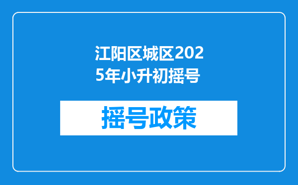 江阳区城区2025年小升初摇号