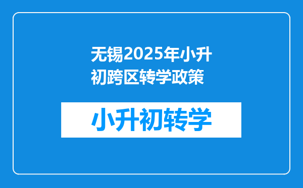 无锡2025年小升初跨区转学政策