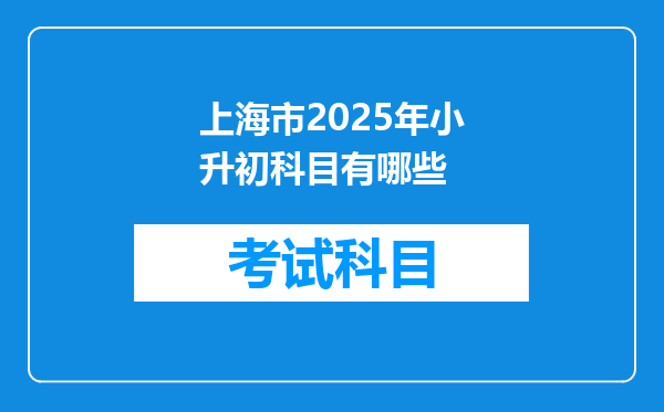 上海市2025年小升初科目有哪些